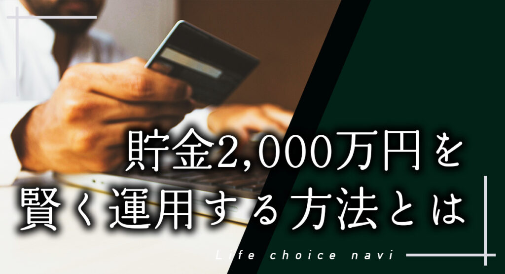 貯金2,000万円を賢く運用する方法とは ほけんプラザエイプス株式会社